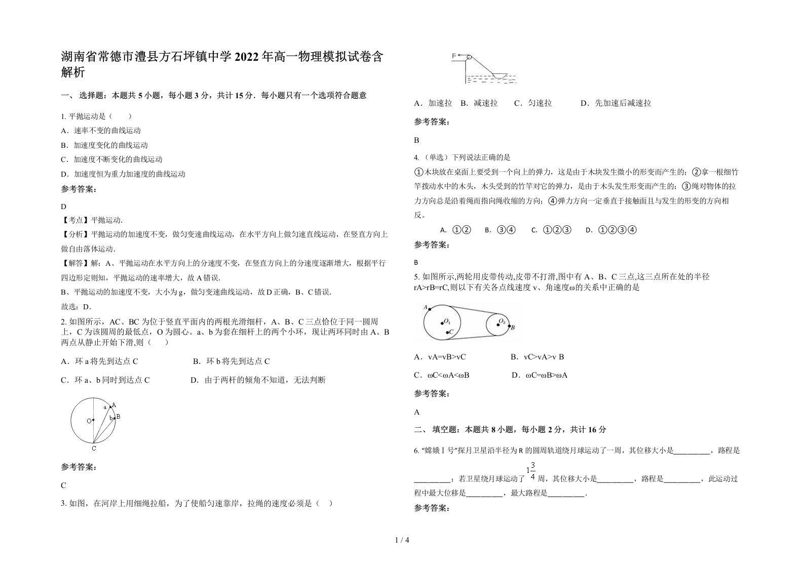 湖南省常德市澧县方石坪镇中学2022年高一物理模拟试卷含解析