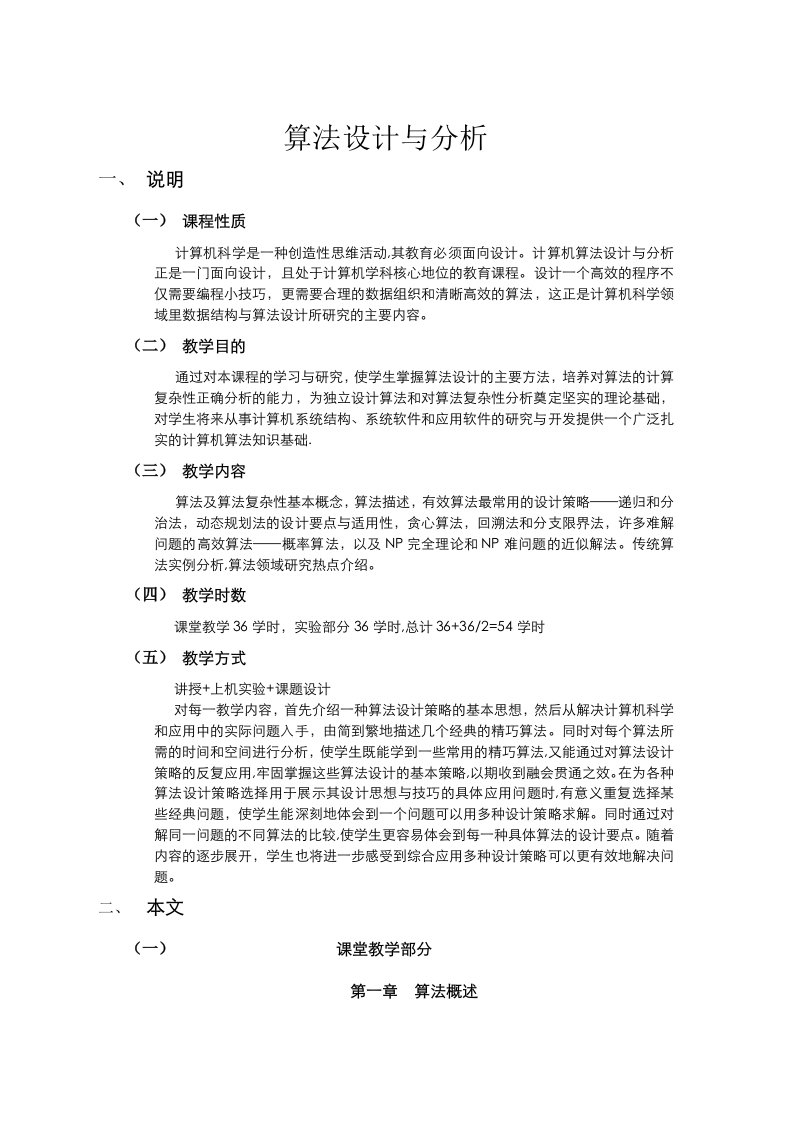 《算法设计与分析》教学大纲