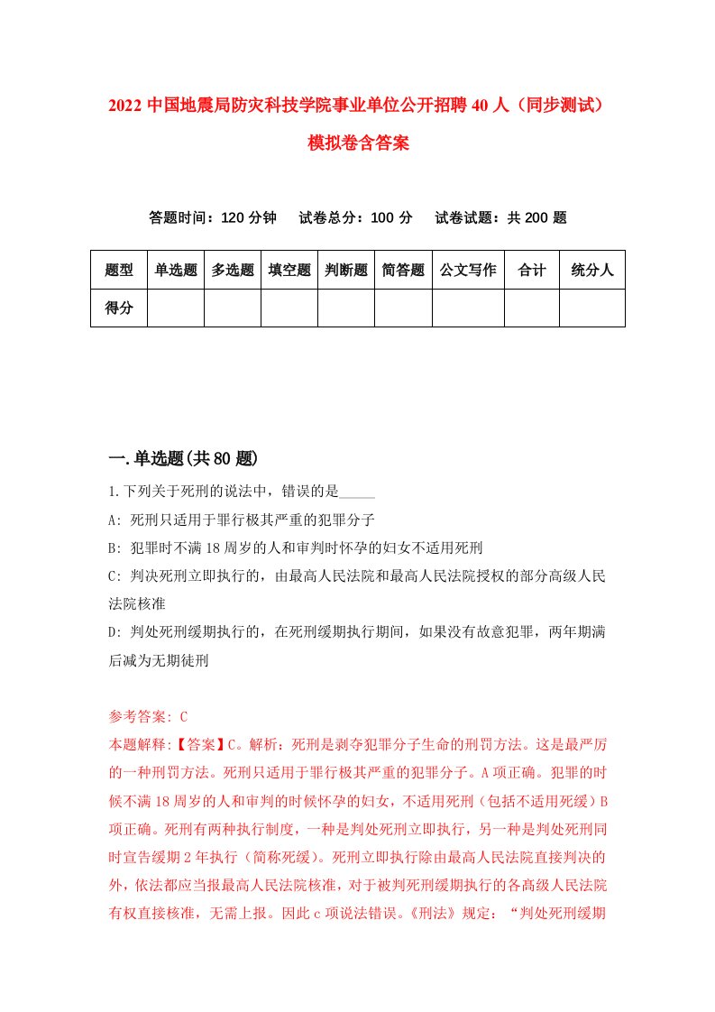 2022中国地震局防灾科技学院事业单位公开招聘40人同步测试模拟卷含答案0