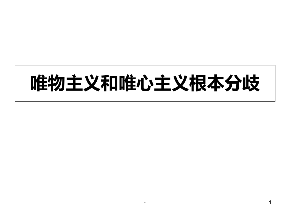 唯物主义和唯心主义根本分歧(2019年10月)PPT课件