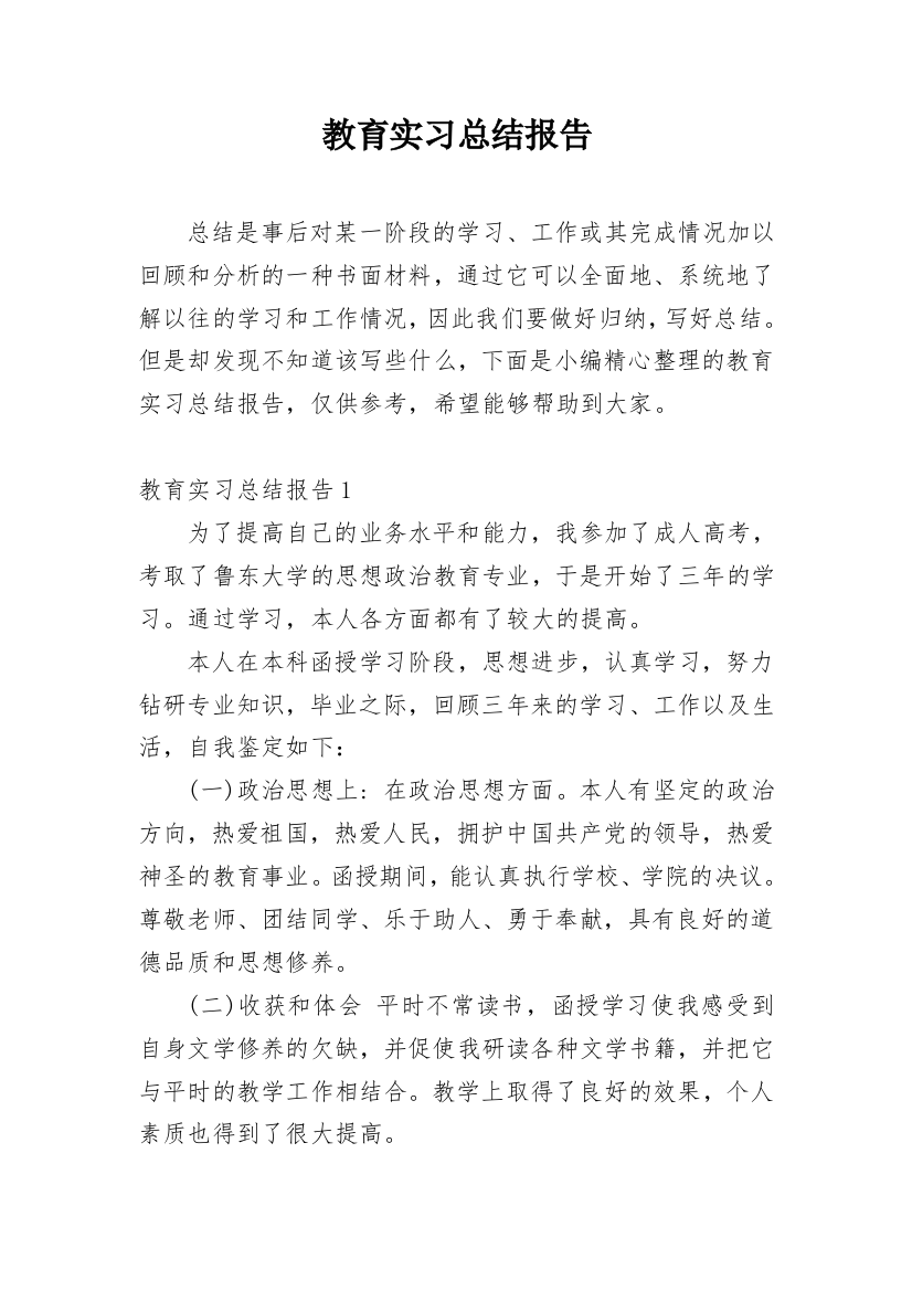 教育实习总结报告_6