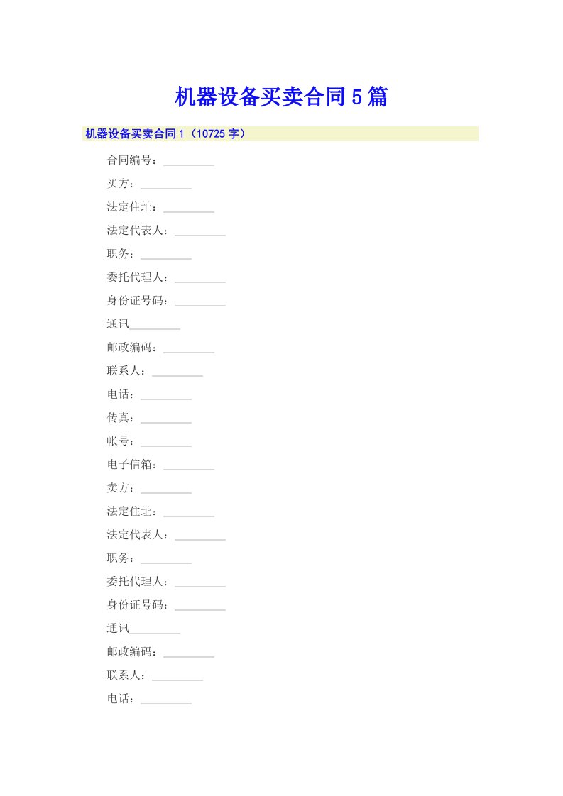 机器设备买卖合同5篇