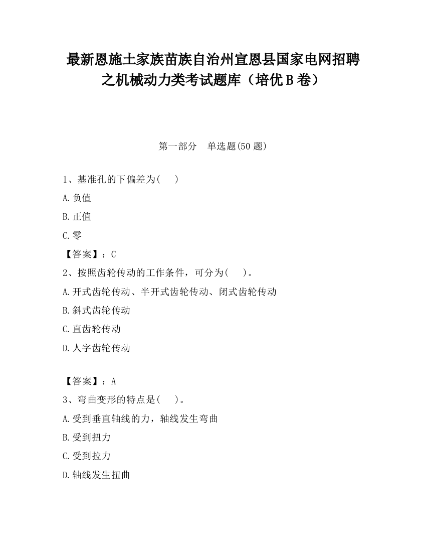 最新恩施土家族苗族自治州宣恩县国家电网招聘之机械动力类考试题库（培优B卷）