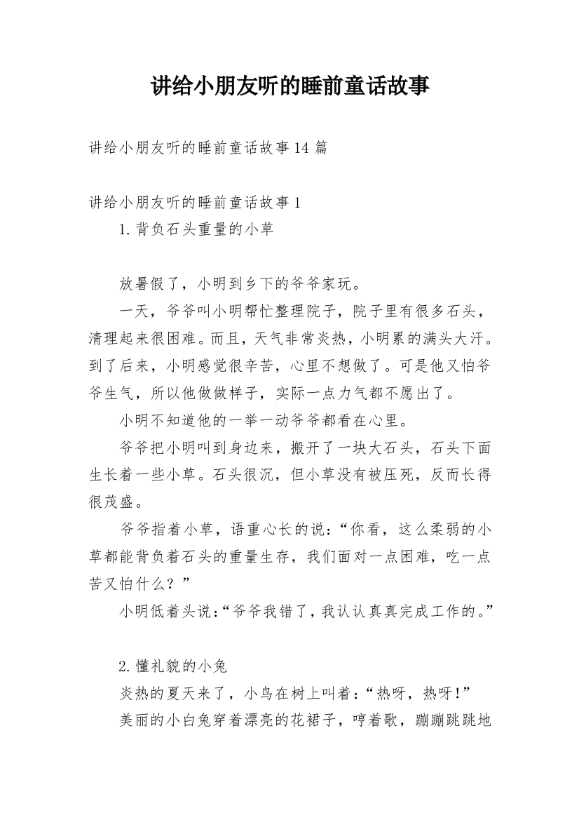 讲给小朋友听的睡前童话故事