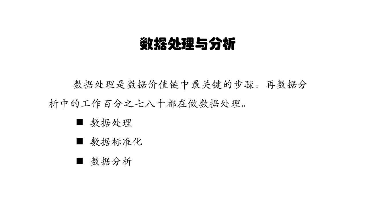 6数据处理基于Python的数据分析