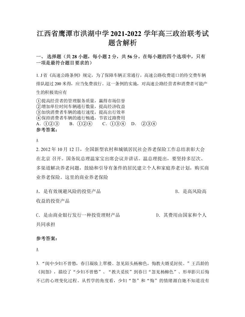 江西省鹰潭市洪湖中学2021-2022学年高三政治联考试题含解析