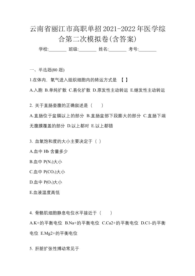 云南省丽江市高职单招2021-2022年医学综合第二次模拟卷含答案