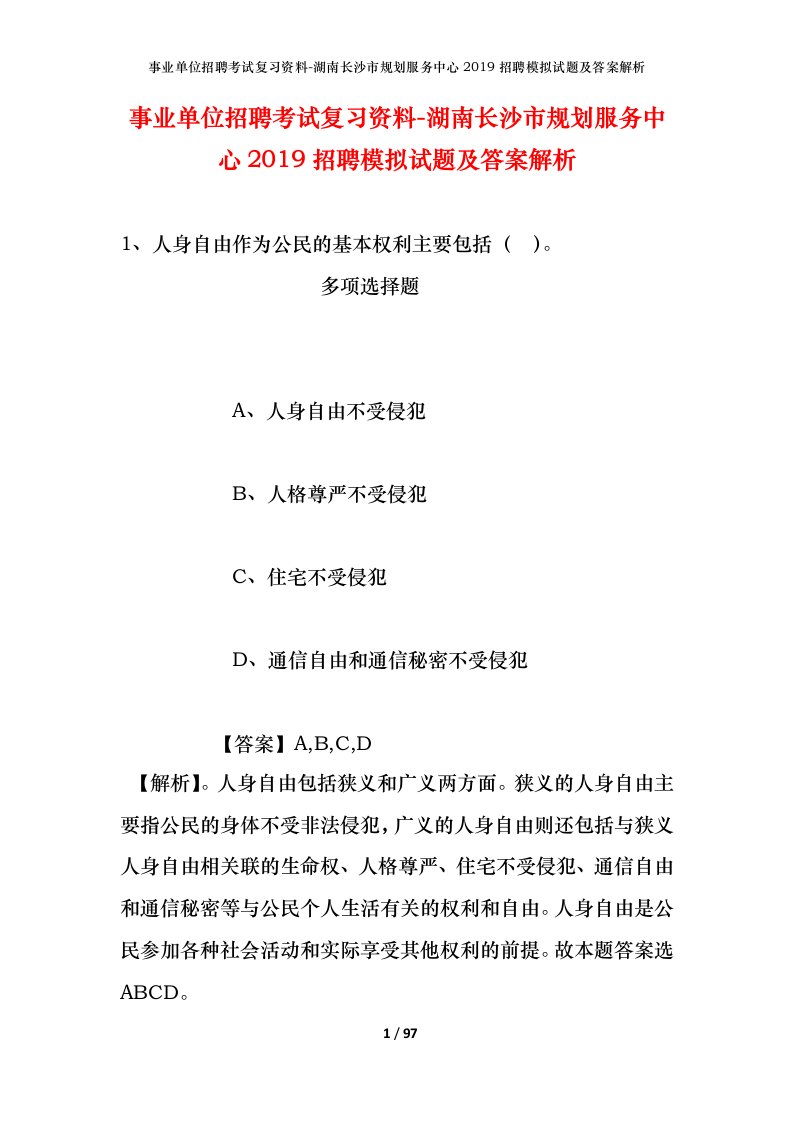 事业单位招聘考试复习资料-湖南长沙市规划服务中心2019招聘模拟试题及答案解析