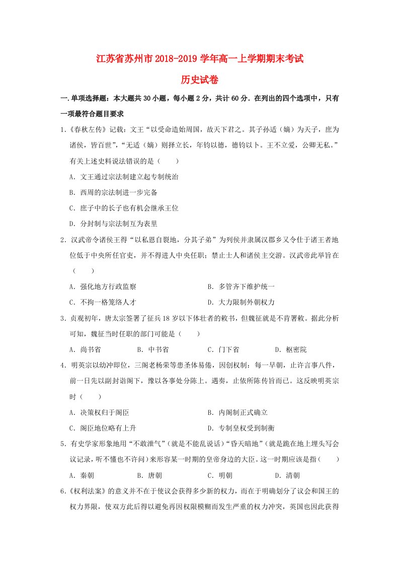 江苏省苏州市2018-2019学年高一历史上学期期末考试试题含解析