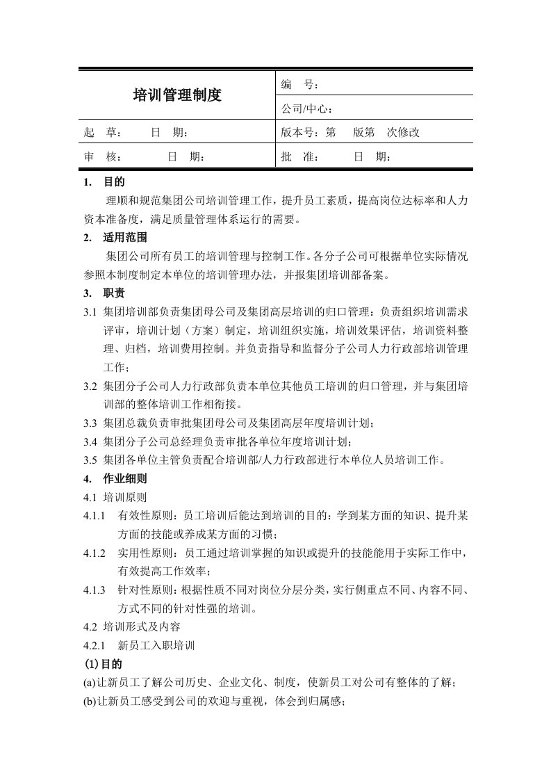 企业培训管理制度(全新版)