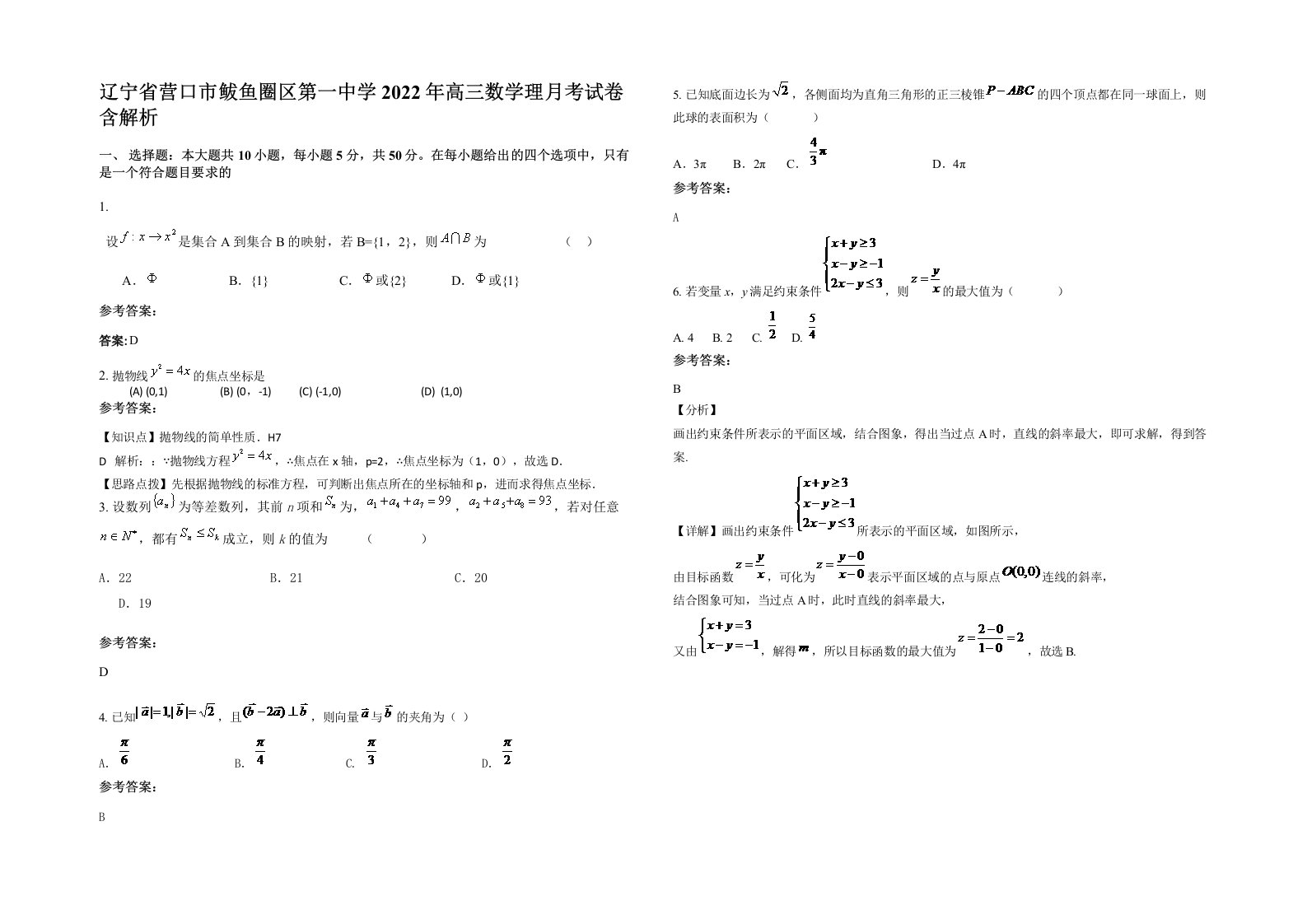 辽宁省营口市鲅鱼圈区第一中学2022年高三数学理月考试卷含解析