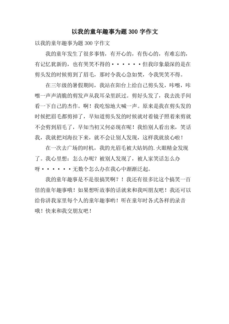 以我的童年趣事为题300字作文