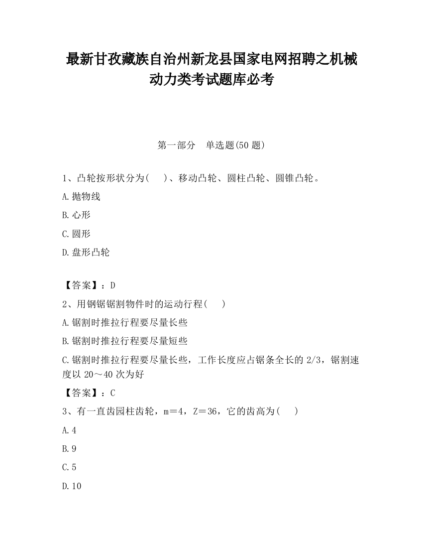 最新甘孜藏族自治州新龙县国家电网招聘之机械动力类考试题库必考