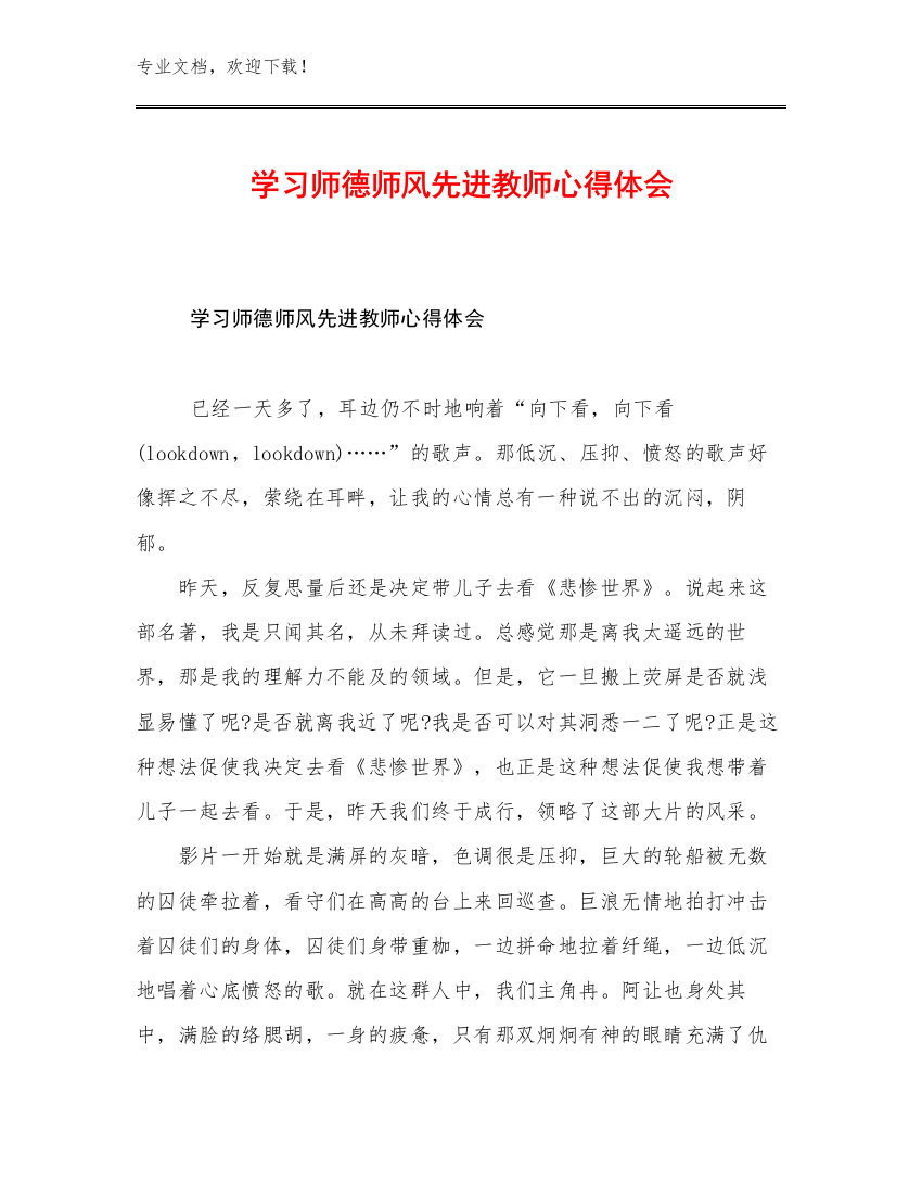 学习师德师风先进教师心得体会优选例文15篇合辑