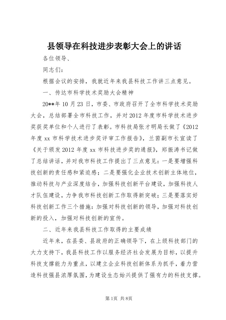 6县领导在科技进步表彰大会上的致辞