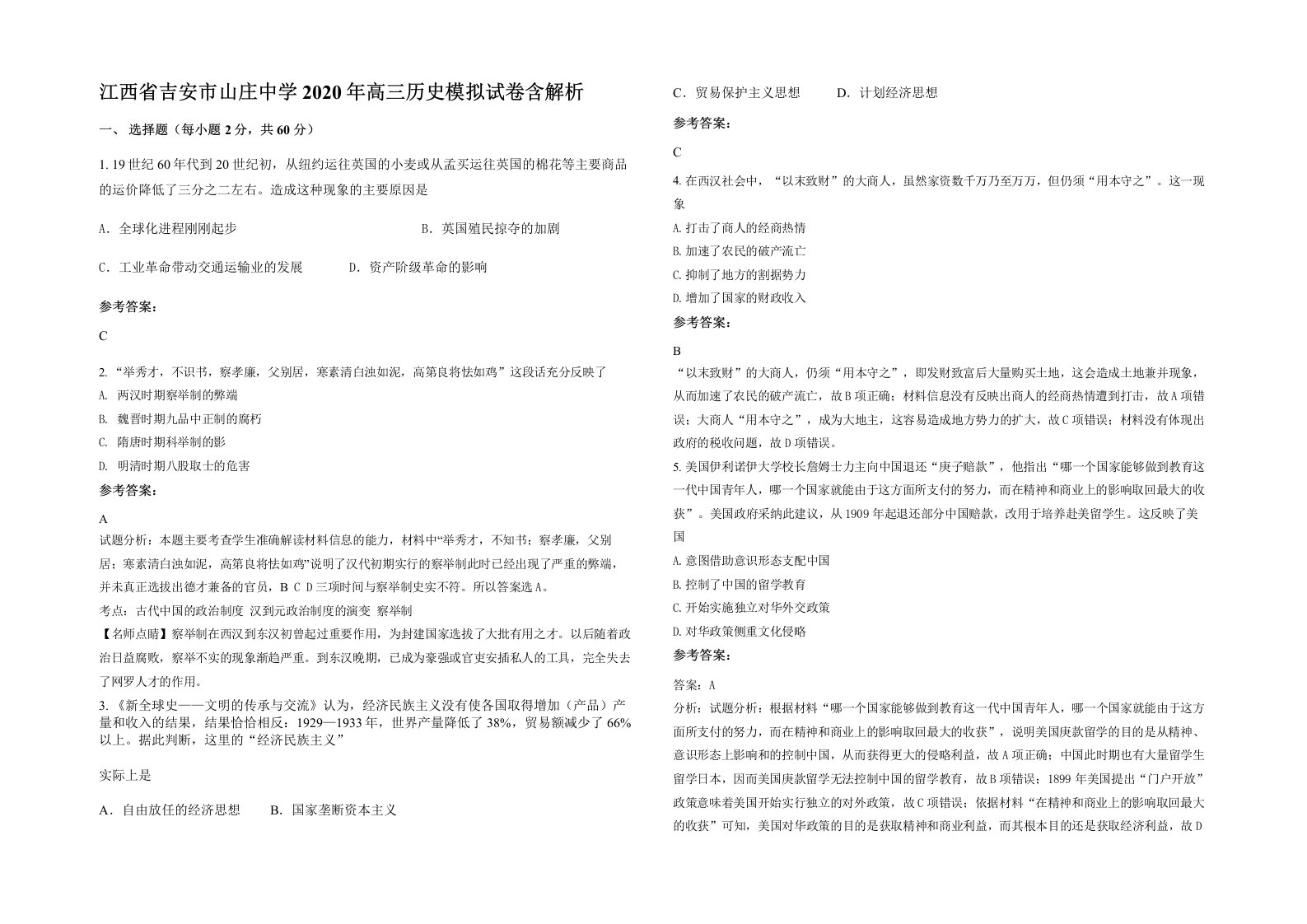 江西省吉安市山庄中学2020年高三历史模拟试卷含解析