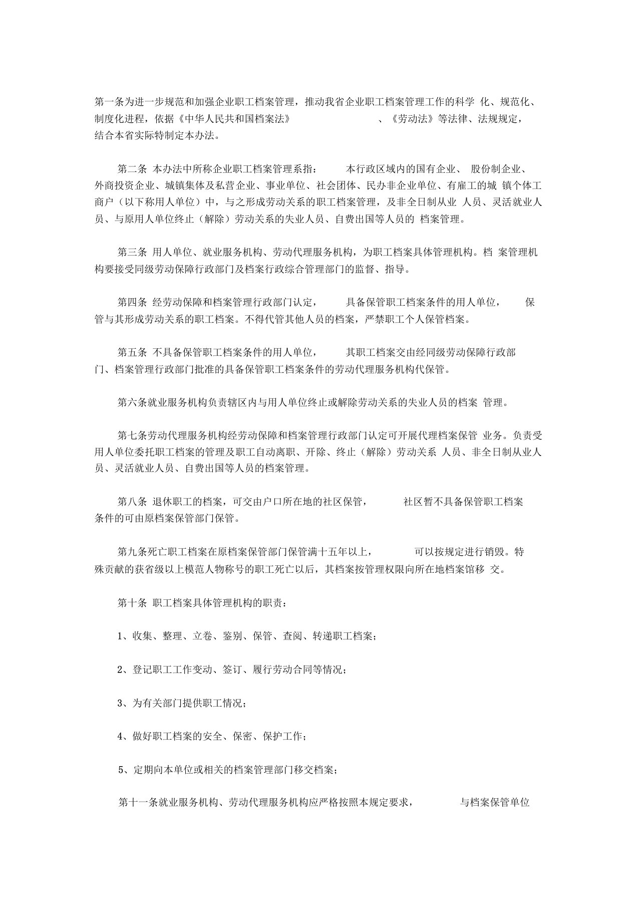 吉林省企业职工档案管理暂行办法