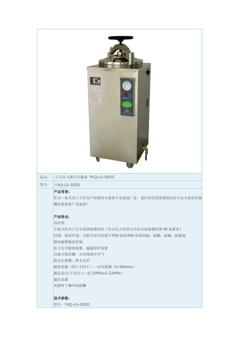 立式压力蒸汽灭菌器