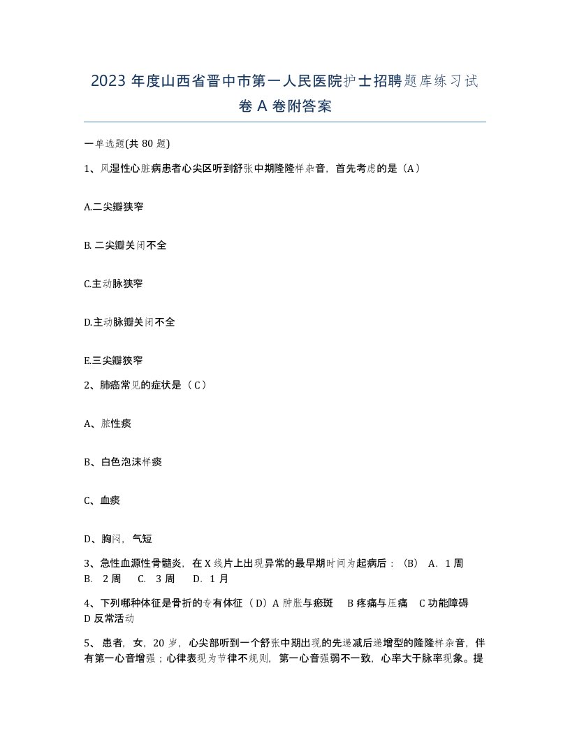 2023年度山西省晋中市第一人民医院护士招聘题库练习试卷A卷附答案