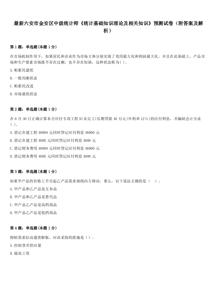 最新六安市金安区中级统计师《统计基础知识理论及相关知识》预测试卷（附答案及解析）