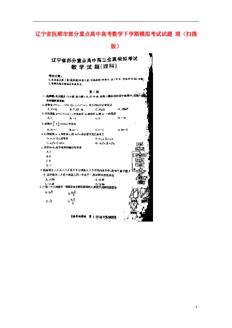 辽宁省抚顺市部分重点高中高考数学下学期模拟考试试题