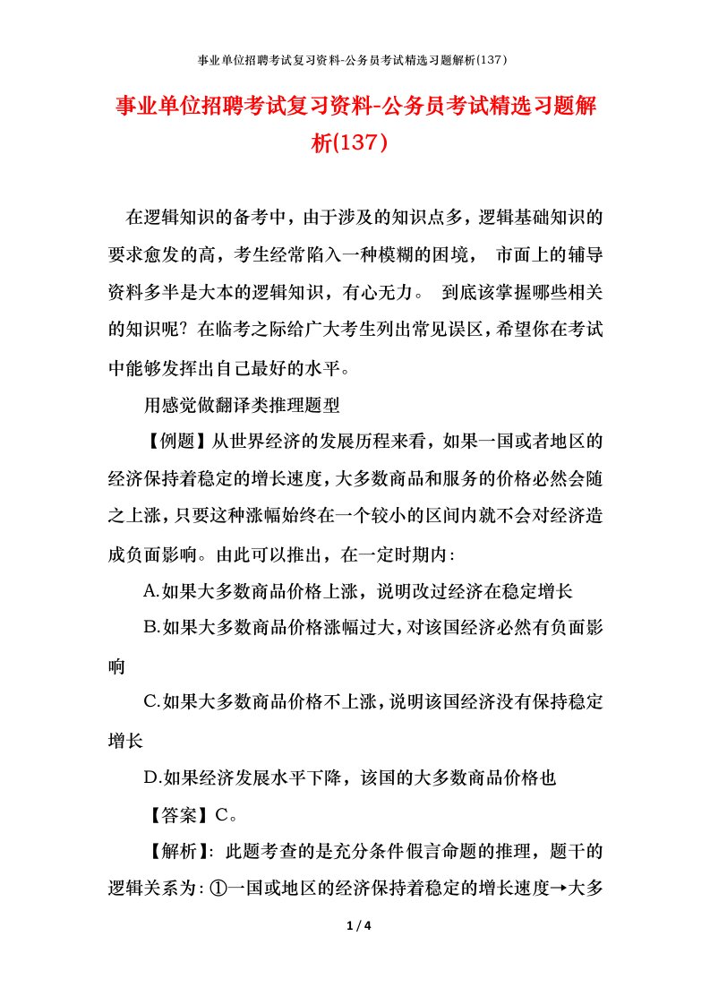 事业单位招聘考试复习资料-公务员考试精选习题解析137