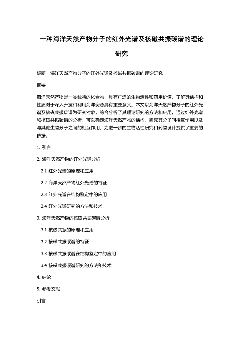 一种海洋天然产物分子的红外光谱及核磁共振碳谱的理论研究