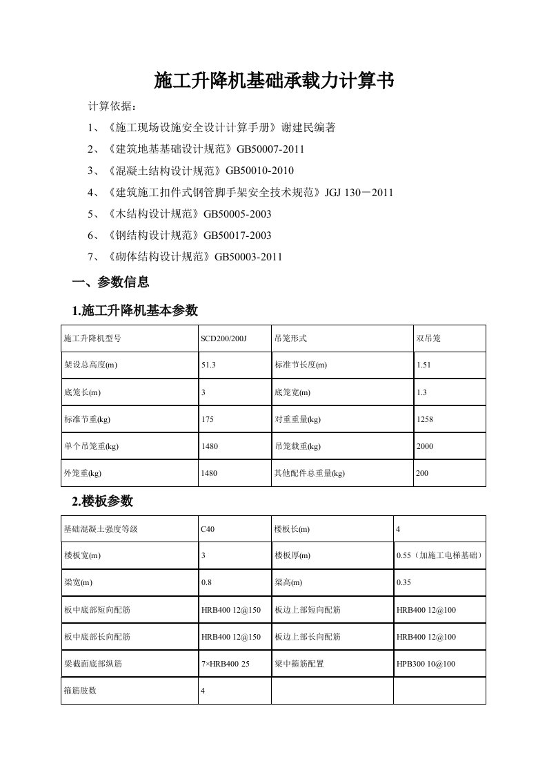 施工升降机基础承载力计算书