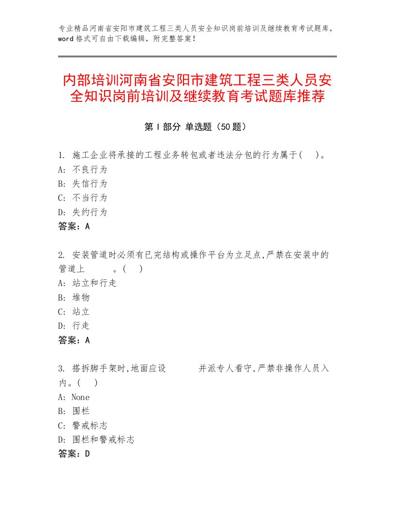 内部培训河南省安阳市建筑工程三类人员安全知识岗前培训及继续教育考试题库推荐