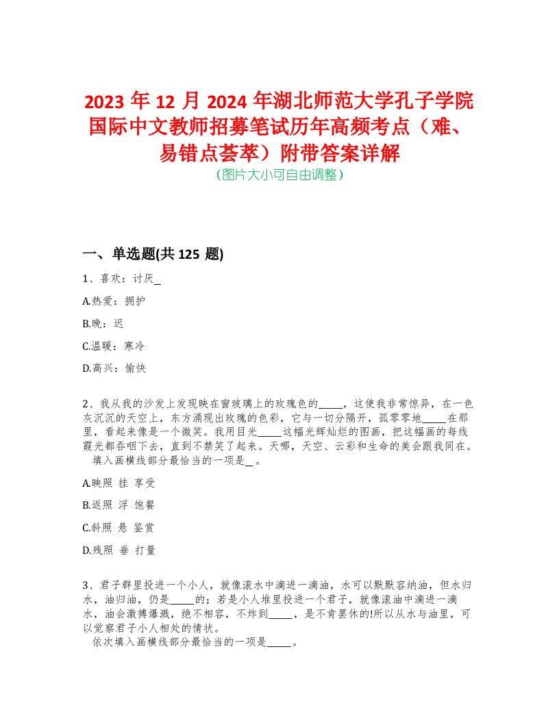 2023年12月2024年湖北师范大学孔子学院国际中文教师招募笔试历年高频考点（难、易错点荟萃）附带答案详解