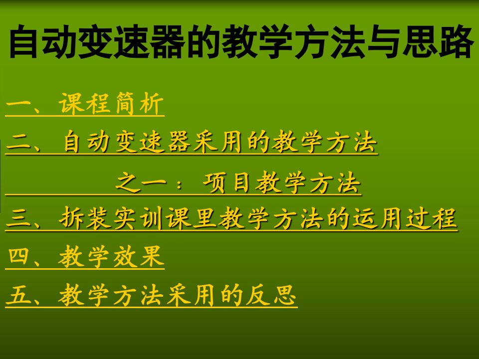 自动变速器的教学方法与思路-