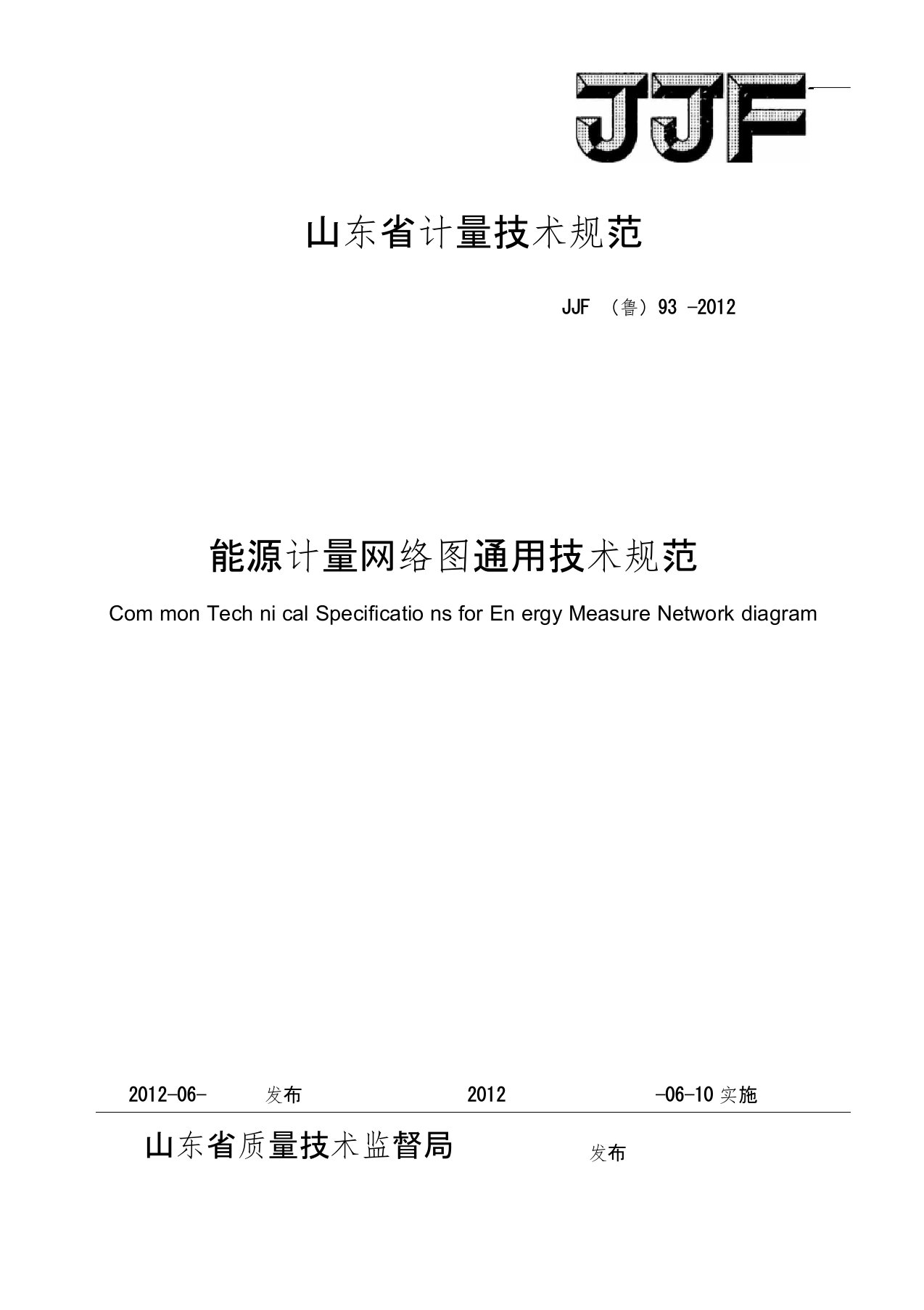 能源计量网络图通用技术规范(最新版本)