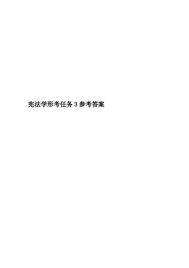 宪法学形考任务3参考答案