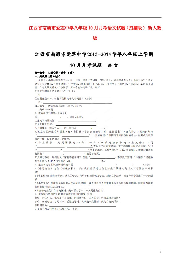 江西省南康市爱莲中学八级语文10月月考试题（扫描版）