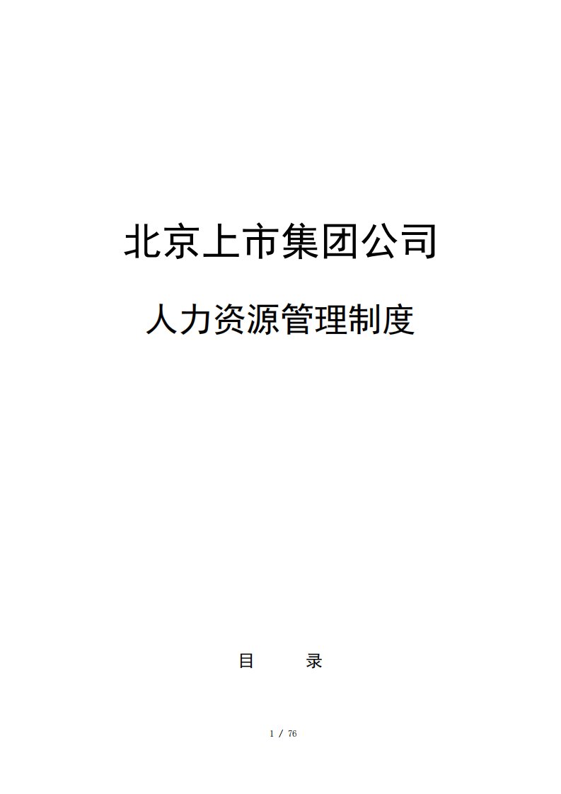 北京上市集团公司人力资源管理制度汇编