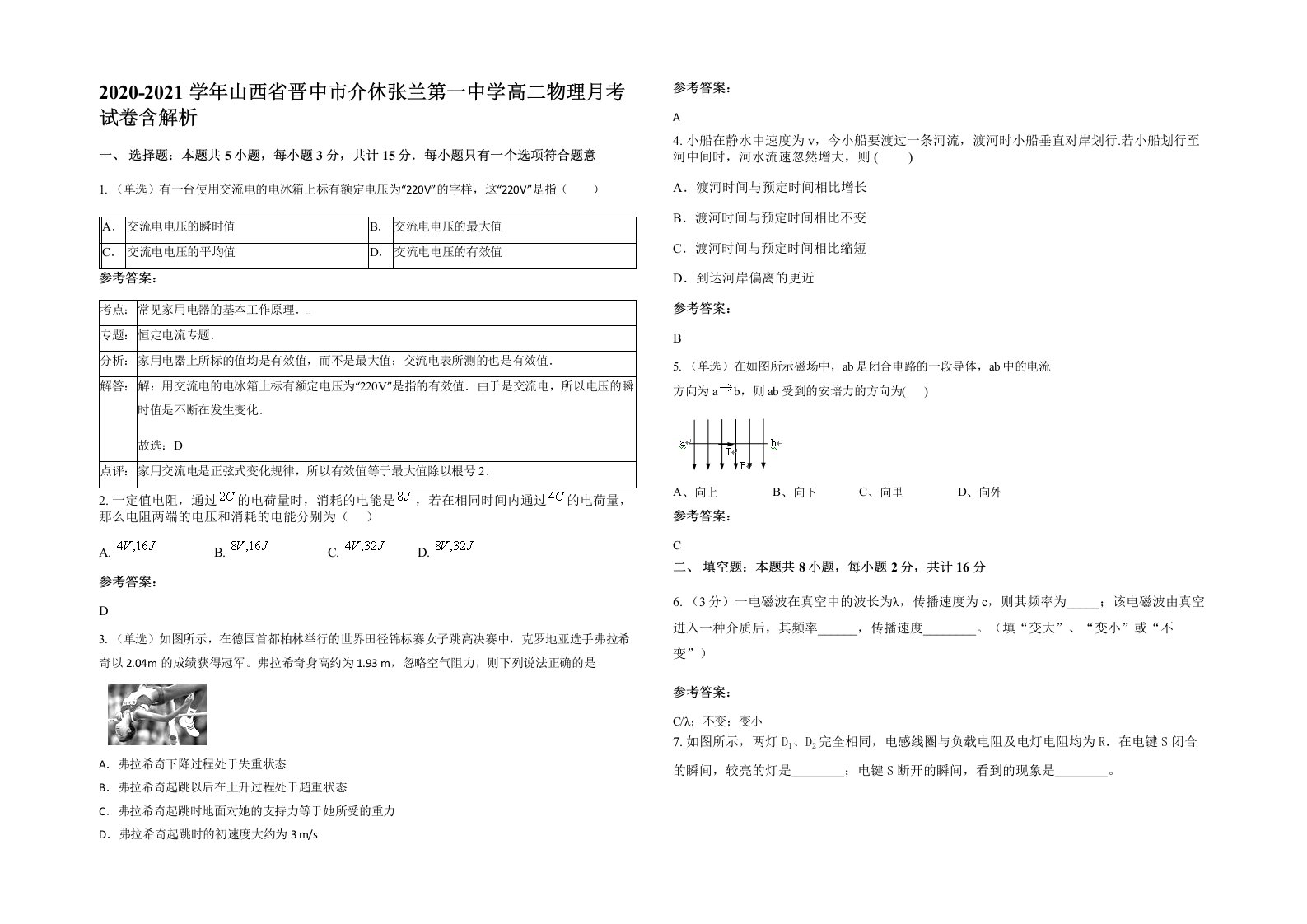 2020-2021学年山西省晋中市介休张兰第一中学高二物理月考试卷含解析