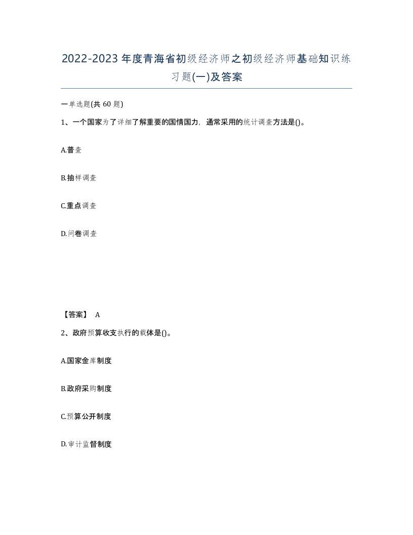 2022-2023年度青海省初级经济师之初级经济师基础知识练习题一及答案