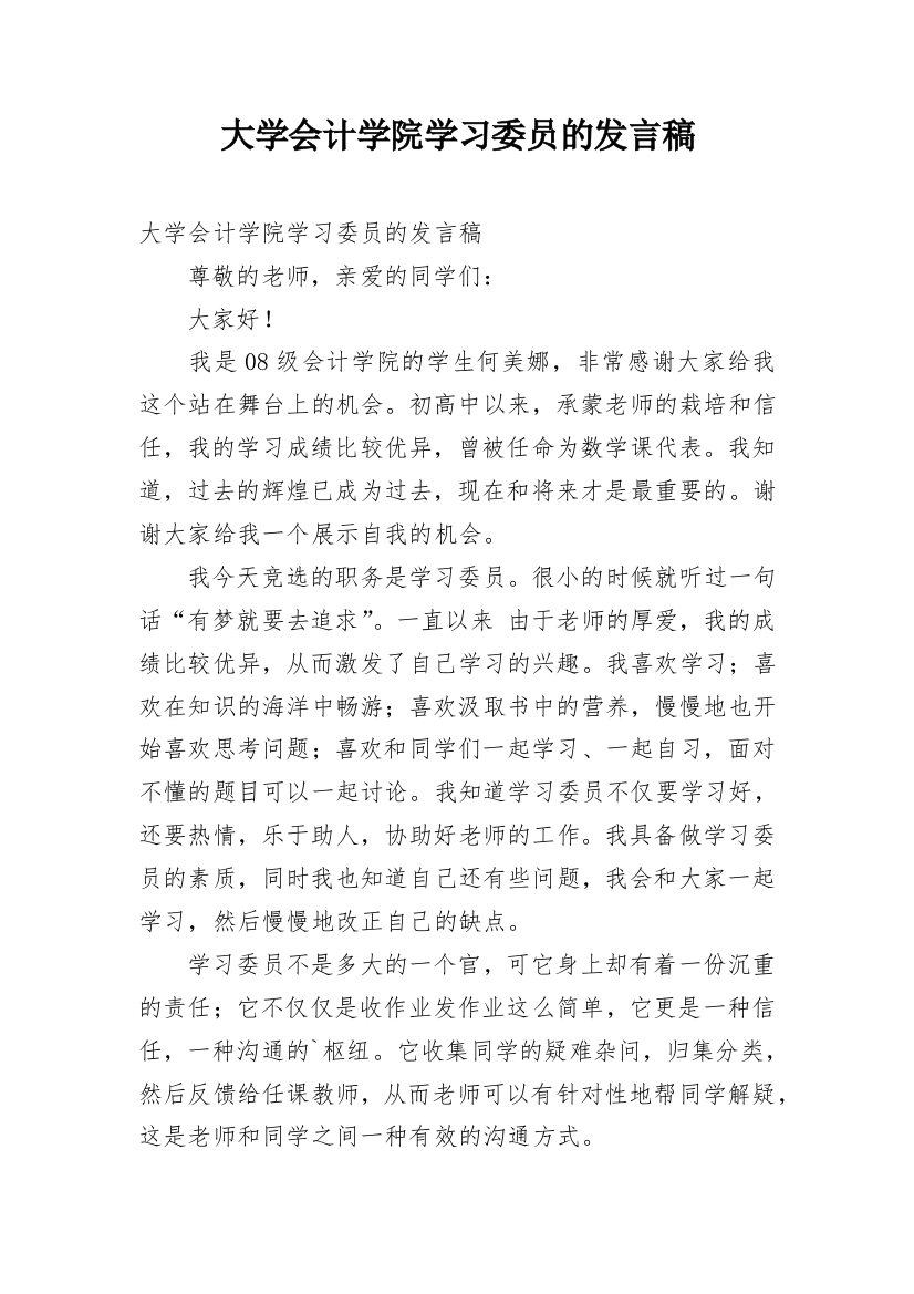 大学会计学院学习委员的发言稿