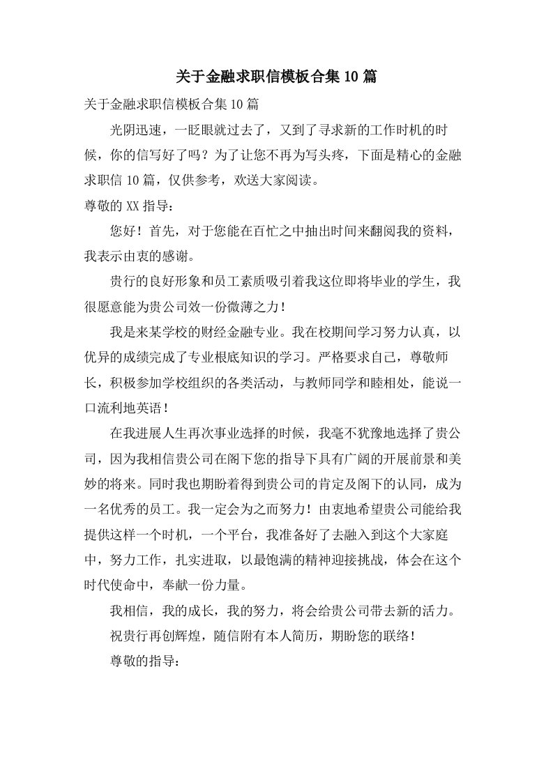 关于金融求职信模板合集10篇