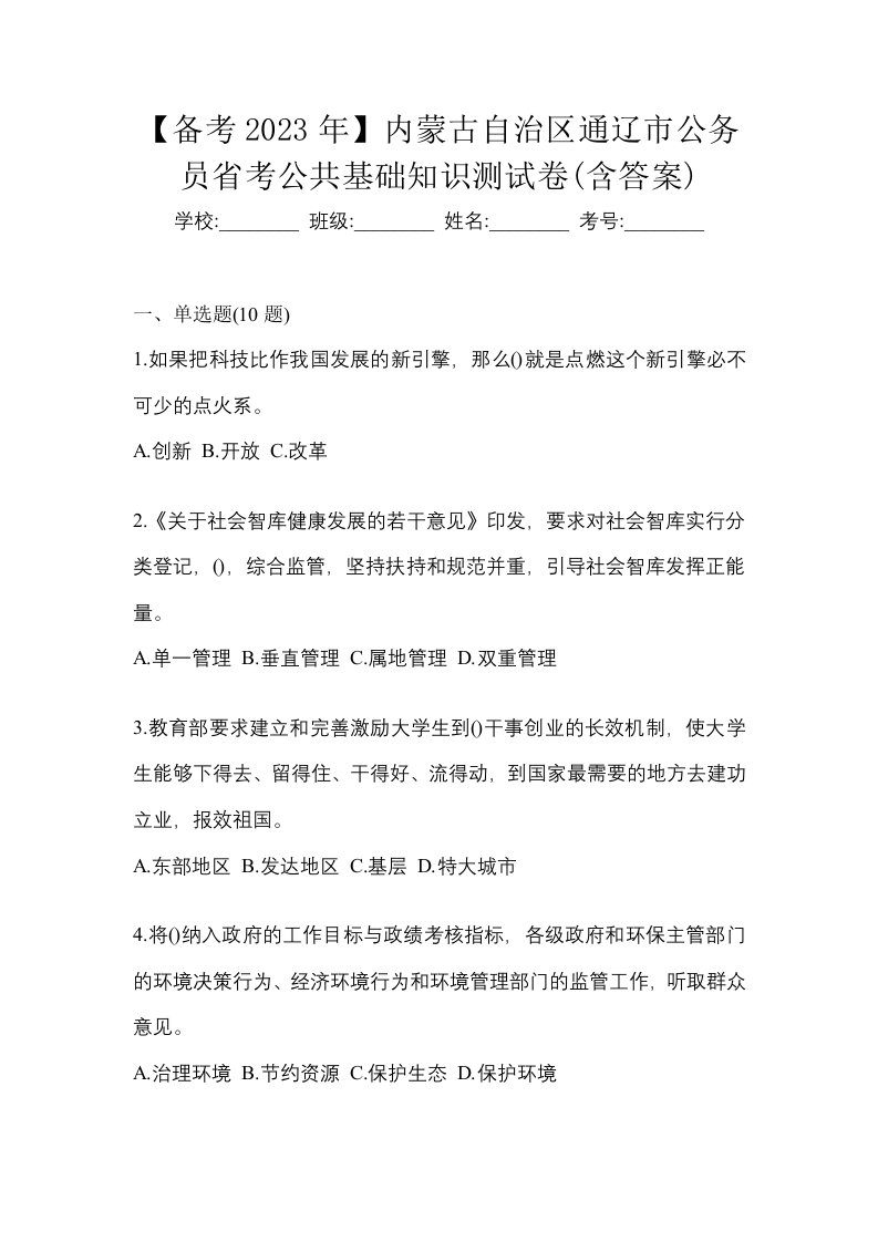 备考2023年内蒙古自治区通辽市公务员省考公共基础知识测试卷含答案