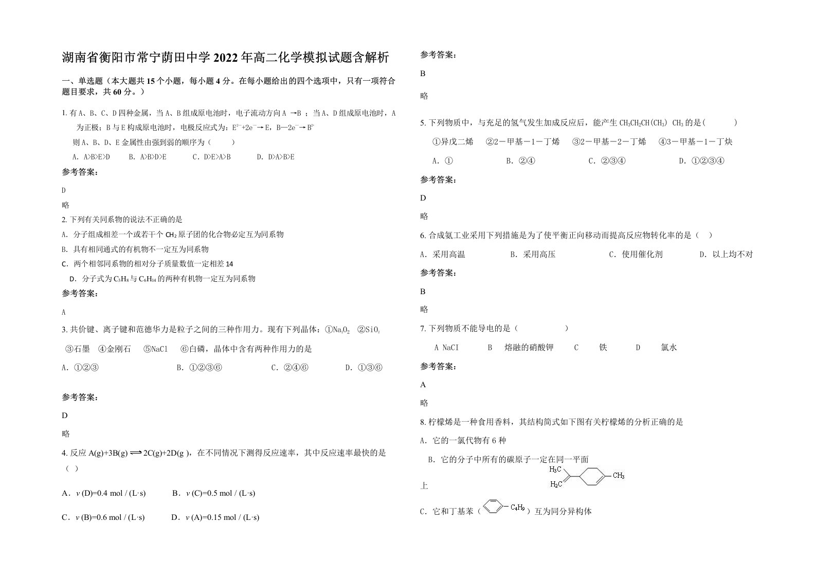 湖南省衡阳市常宁荫田中学2022年高二化学模拟试题含解析