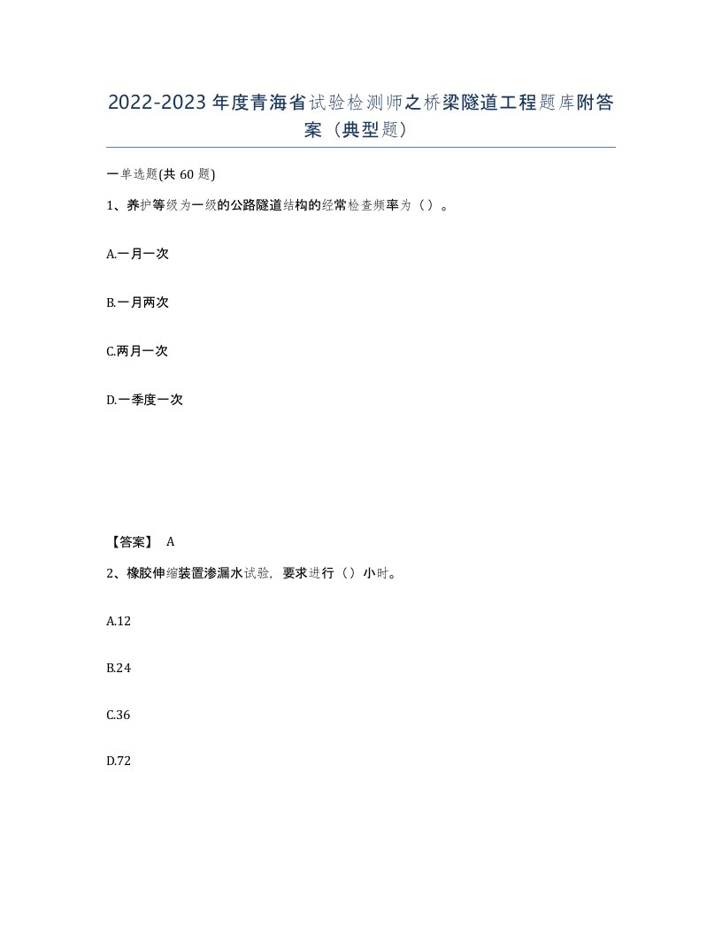 2022-2023年度青海省试验检测师之桥梁隧道工程题库附答案典型题