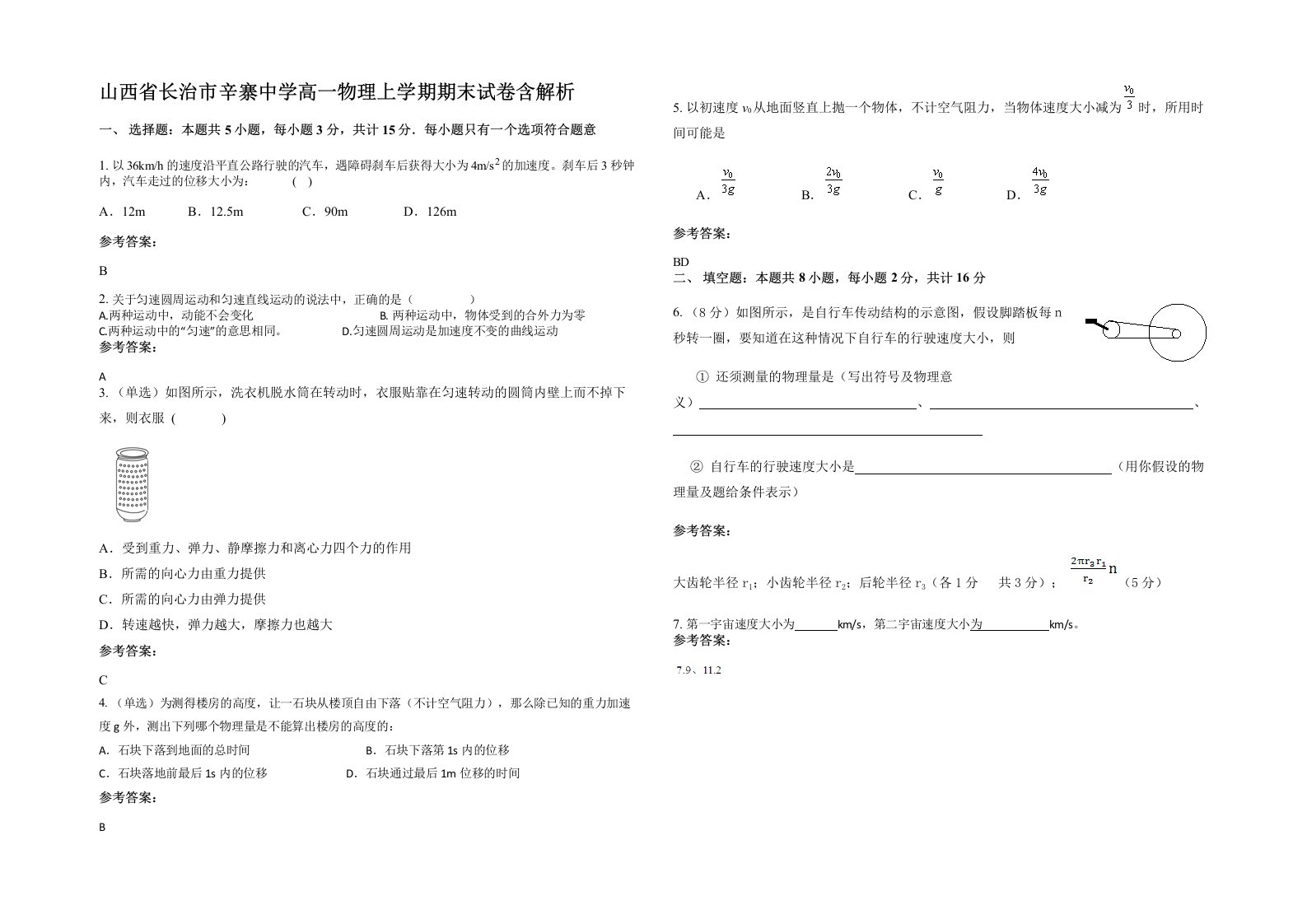 山西省长治市辛寨中学高一物理上学期期末试卷含解析