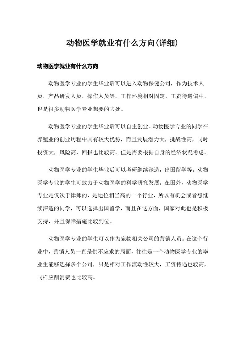 动物医学就业有什么方向(详细)