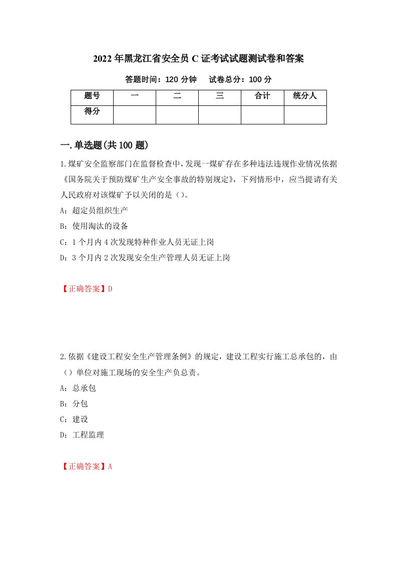 2022年黑龙江省安全员C证考试试题测试卷和答案第98期