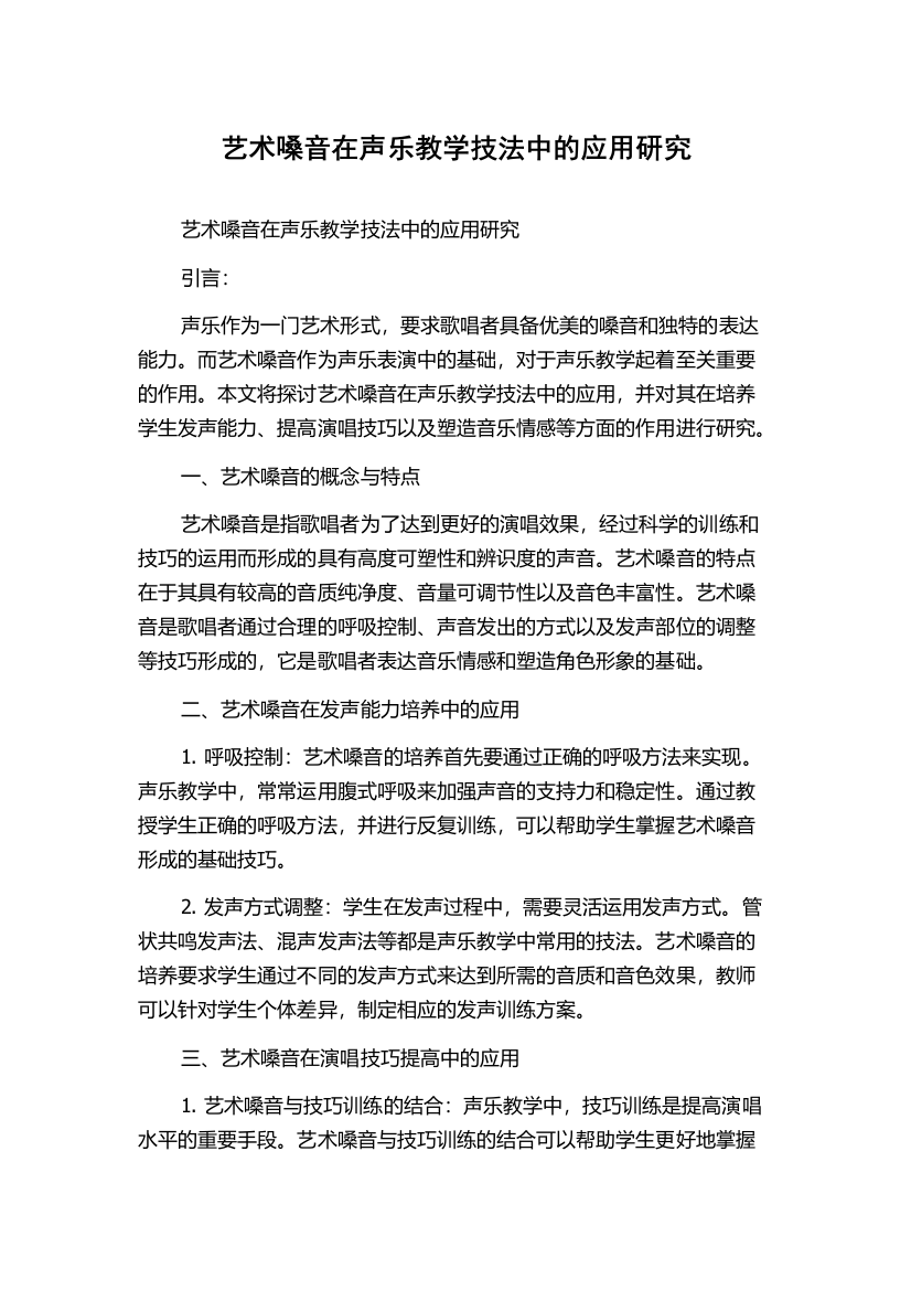 艺术嗓音在声乐教学技法中的应用研究