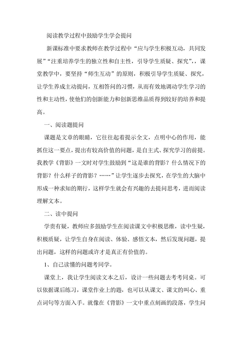 中学教学阅读教学过程中鼓励学生学会提问