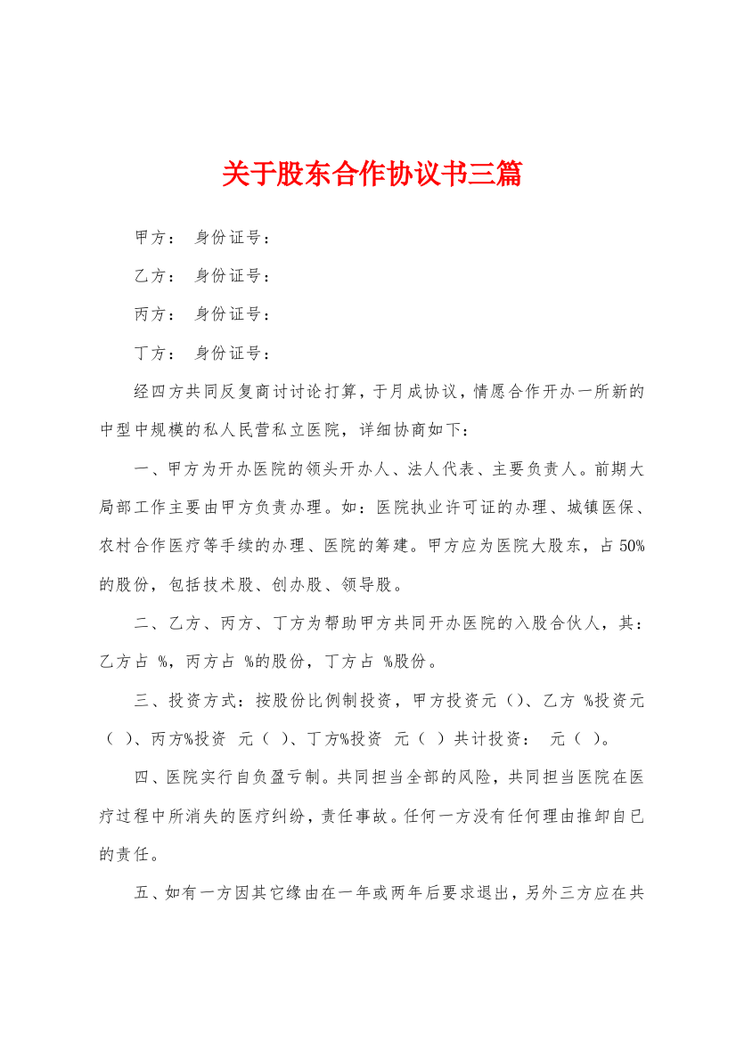 关于股东合作协议书三篇