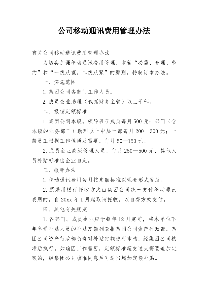 公司移动通讯费用管理办法