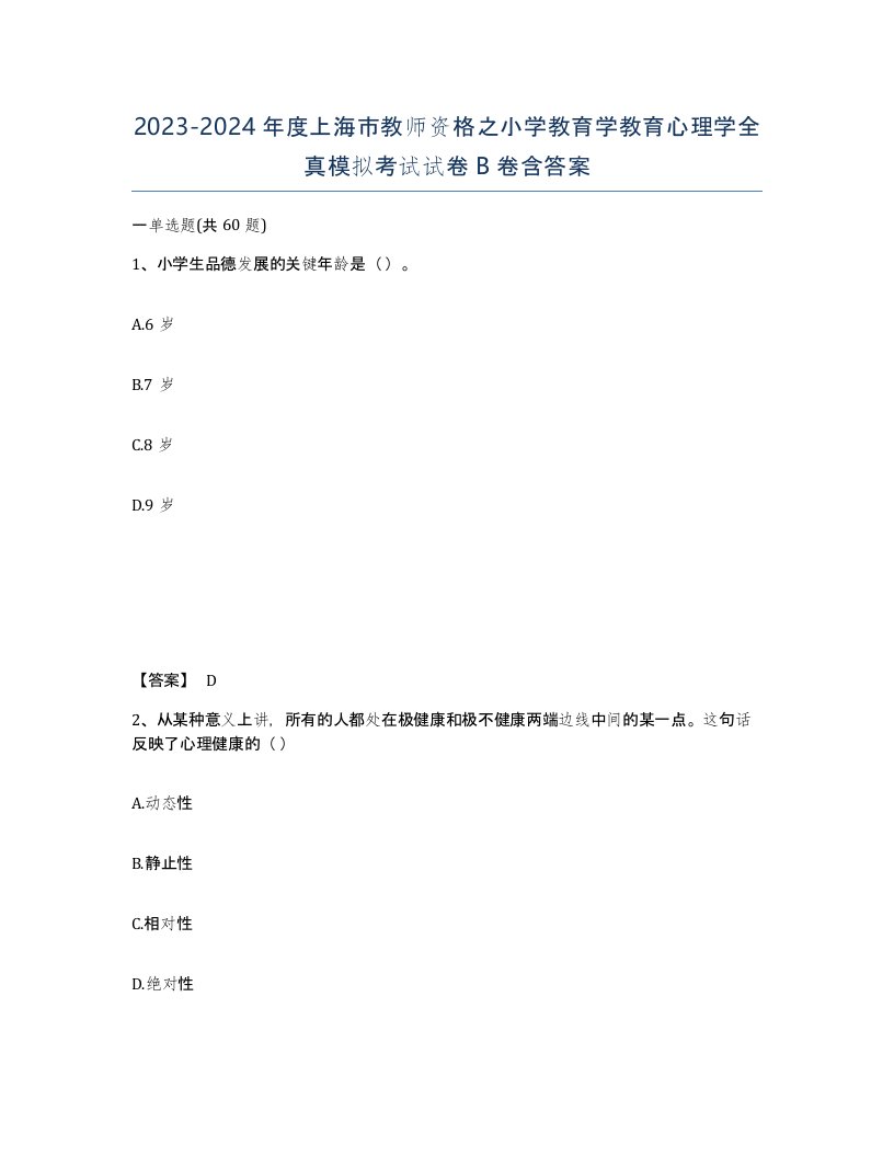 2023-2024年度上海市教师资格之小学教育学教育心理学全真模拟考试试卷B卷含答案